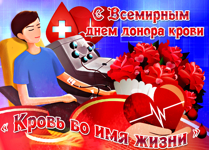 Красивые блестящие гифки ко Всемирному дню донора крови 14 Июня.