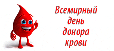 Гиф стикер с надписью "Всемирный день донора крови" с капелькой на прозрачном фоне.