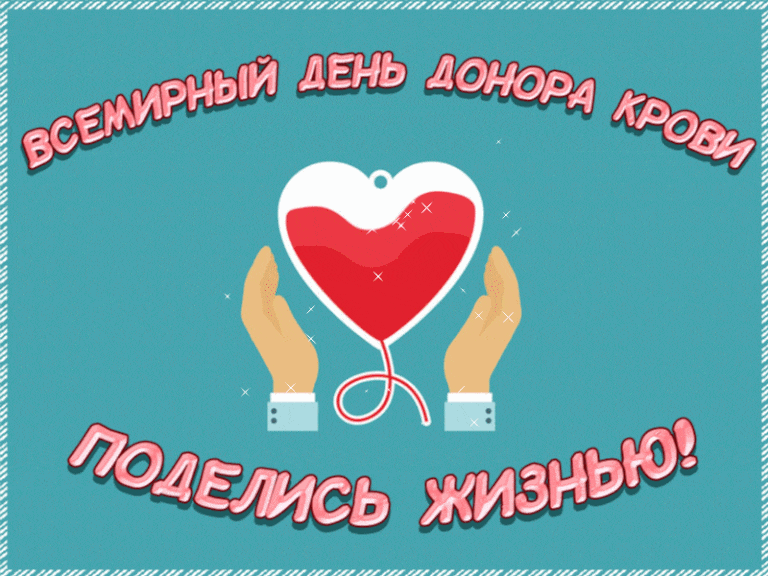 Новые мерцающие gif картинки "Всемирный день донора крови! Поделись жизнью!".
