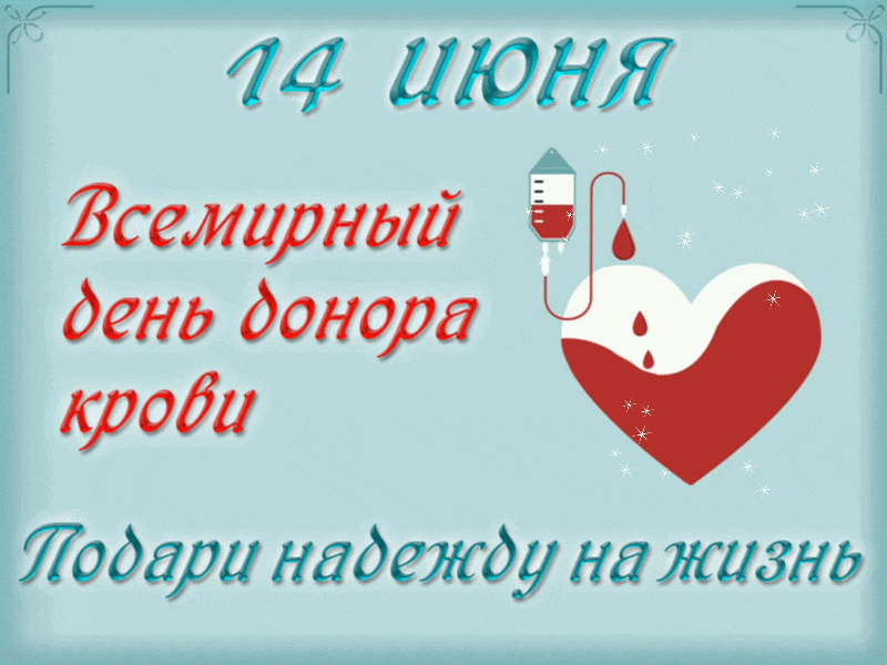 Прикольная гиф открытка с текстом "14 Июня Всемирный день донора крови! Подари надежду на жизнь!".