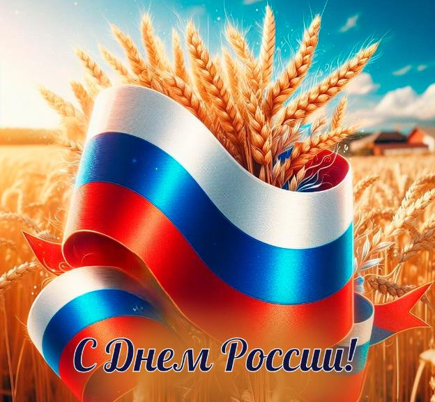 Летняя солнечная картинка с флагом РФ на фоне золотых колосьев пшеницы и надпись "С днём России!" 2024. Летняя солнечная картинка с флагом РФ на фоне золотых колосьев пшеницы и надпись "С днём России!" 2024.