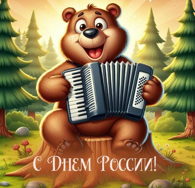 Смешная открытка с медведем в лесу, играющим на баяне ко дню России. Смешная открытка с медведем в лесу, играющим на баяне ко дню России.