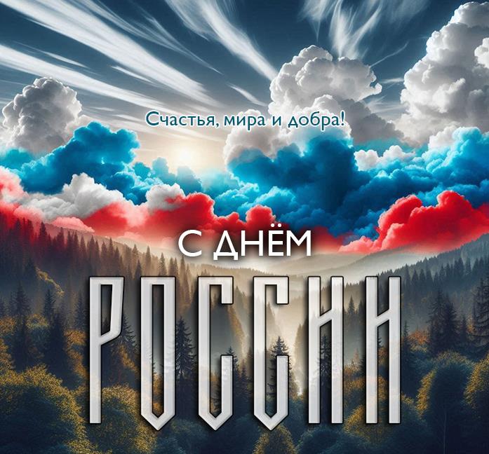 Крутая открытка с небом в цветах флага России над лесом к 12 Июня. Крутая открытка с небом в цветах флага России над лесом к 12 Июня.