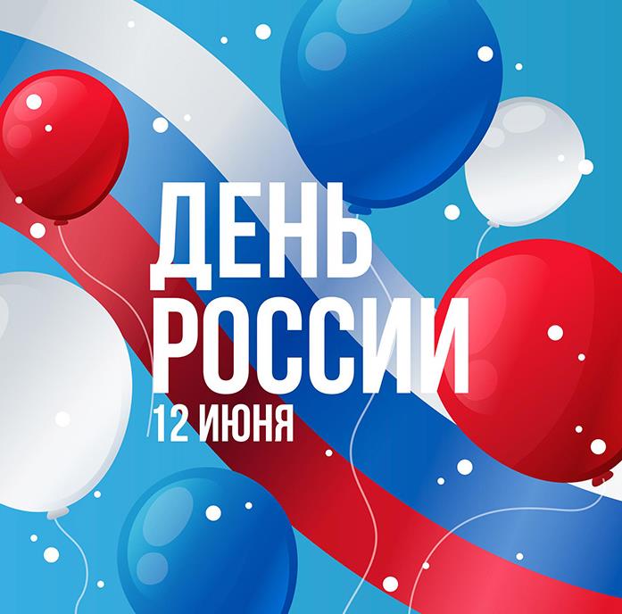 Картинки 12 июня с праздником тебя любимая Россия. Картинки 12 июня с праздником тебя любимая Россия.