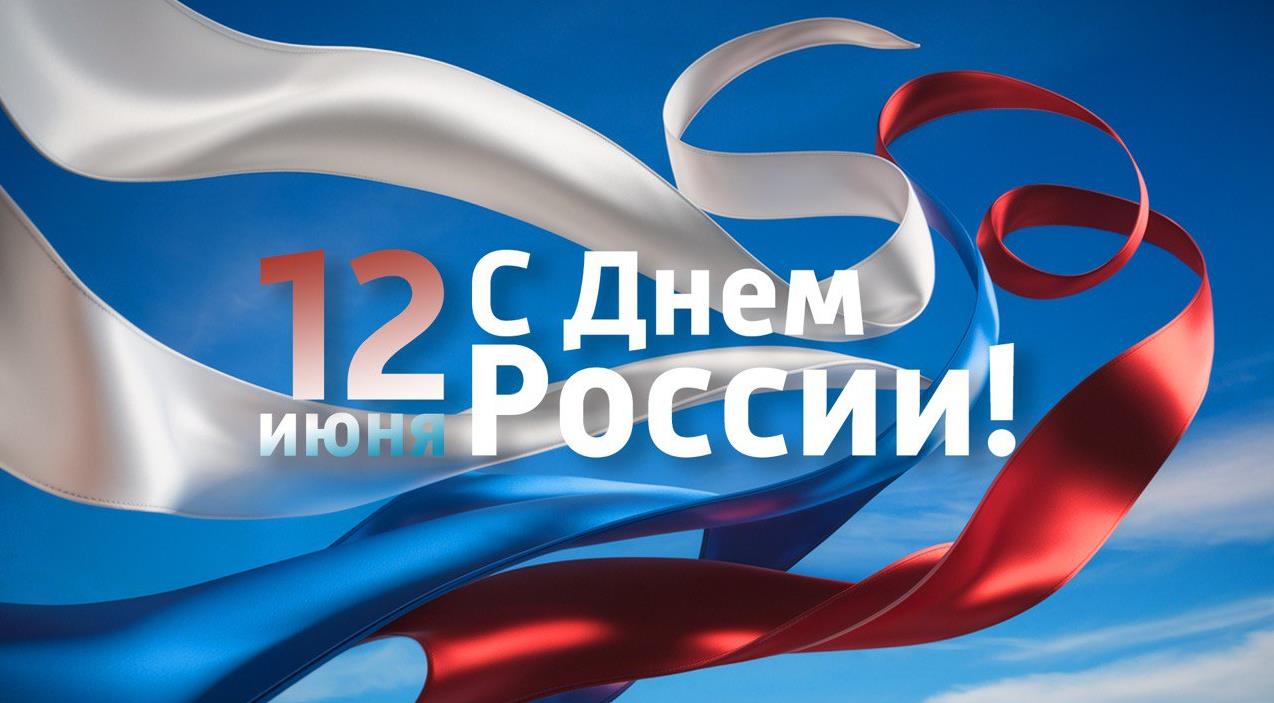 Надпись "12 Июня с днём России!" на фоне лент в цветах триколора. Надпись "12 Июня с днём России!" на фоне лент в цветах триколора.