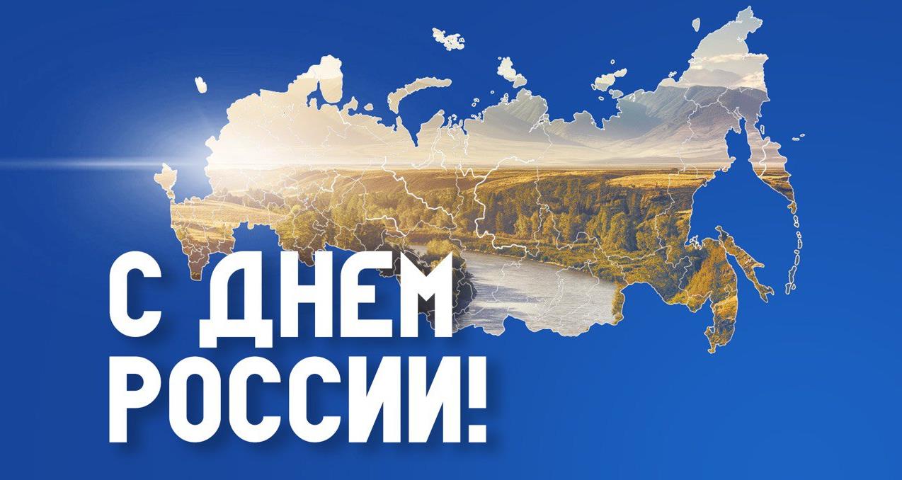 Картинка с текстом "С днём России!" на фоне карты РФ. Картинка с текстом "С днём России!" на фоне карты РФ.