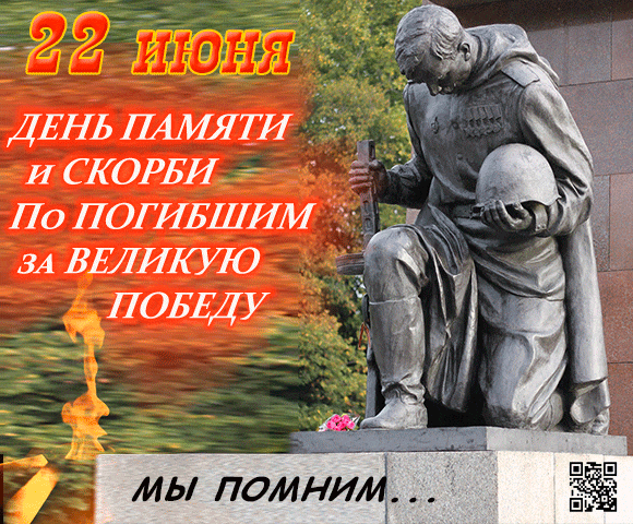 Грустные гифки с днём памяти и скорби 22 Июня с вечным огнём и памятником солдату. Грустные гифки с днём памяти и скорби 22 Июня с вечным огнём и памятником солдату.