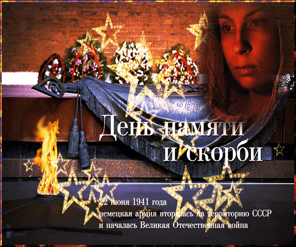 Мерцающая gif картинка на день памяти и скорби 22 Июня 1941 года. Мерцающая gif картинка на день памяти и скорби 22 Июня 1941 года.