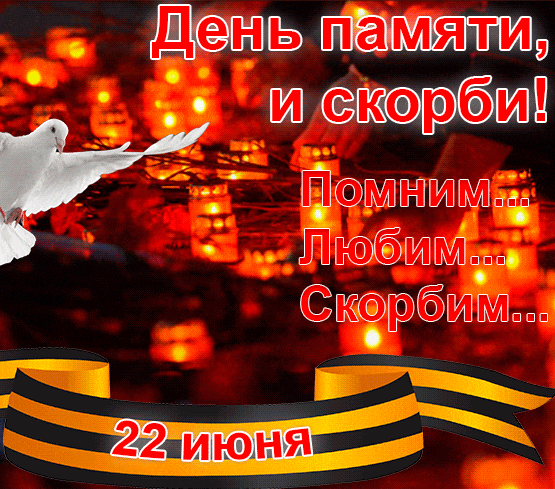 Новые красивые гифки с днём памяти и скорби 22 июня 2024. Новые красивые гифки с днём памяти и скорби 22 июня 2024.