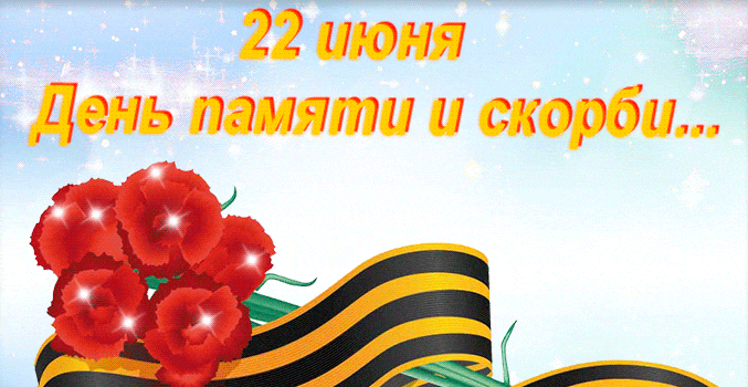 Блестящая гиф открытка "22 Июня день памяти и скорби" с гвоздиками и георгиевской лентой. Блестящая гиф открытка "22 Июня день памяти и скорби" с гвоздиками и георгиевской лентой.