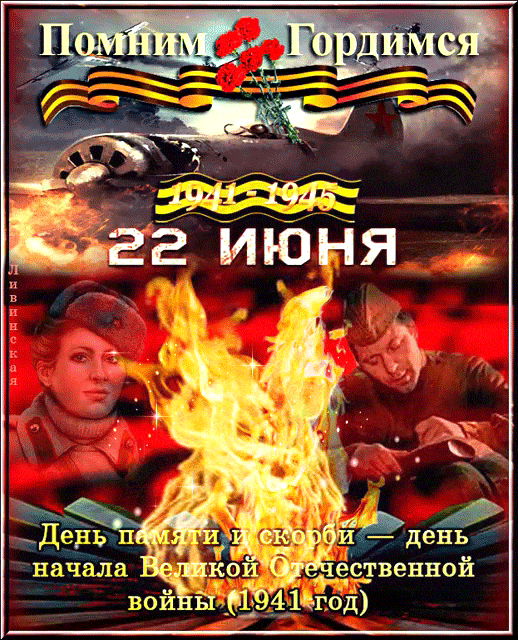 Красивая гифка ко дню начала ВОВ 22 Июня с огнём памяти. Красивая гифка ко дню начала ВОВ 22 Июня с огнём памяти.