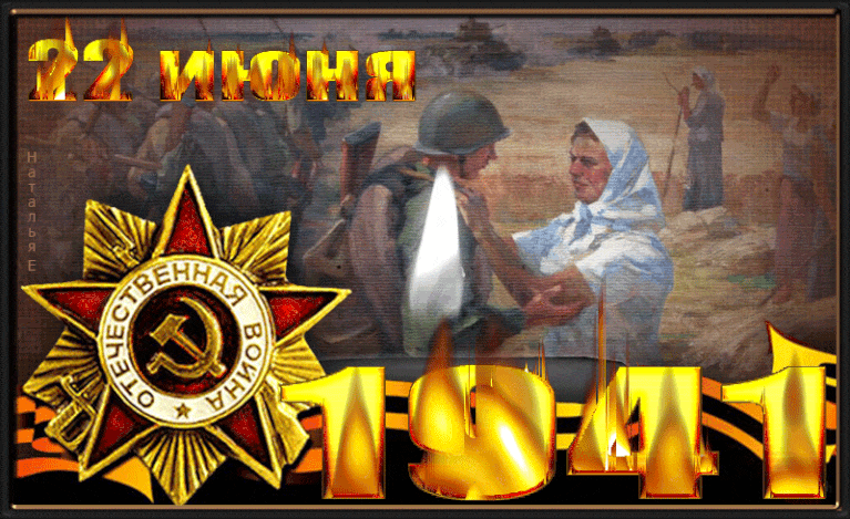 Советские gif картинки к 22 Июня 1941 года. Советские gif картинки к 22 Июня 1941 года.