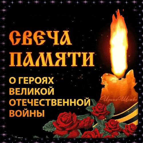 Блестящая гифка свеча памяти о героях ВОВ на чёрном фоне. Блестящая гифка свеча памяти о героях ВОВ на чёрном фоне.