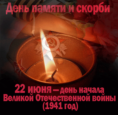 Советские гифки со свечой на 22 Июня - день начала ВОВ в 1941 году. Советские гифки со свечой на 22 Июня - день начала ВОВ в 1941 году.