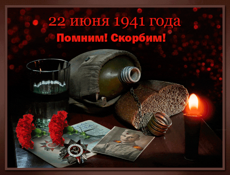 Грустная анимация со свечой и надписью "22 Июня 1941 года Помним! Скорбим!". Грустная анимация со свечой и надписью "22 Июня 1941 года Помним! Скорбим!".