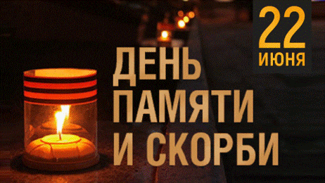 Новые гифки к 22 Июня со словами памяти по погибшим в ВОВ. Новые гифки к 22 Июня со словами памяти по погибшим в ВОВ.