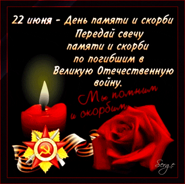 Гифка с акцией передай свечу памяти и скорби на 22 Июня. Гифка с акцией передай свечу памяти и скорби на 22 Июня.