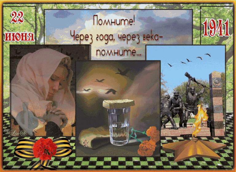 Летние трогательные gif картинки "22 Июня Помните! Через года, через века - помните!". Летние трогательные gif картинки "22 Июня Помните! Через года, через века - помните!".