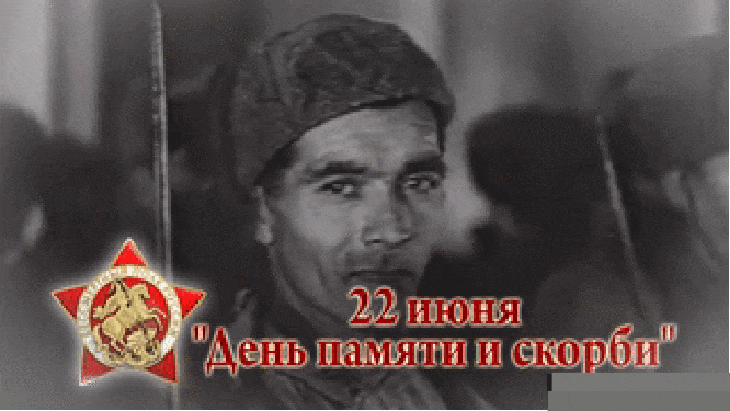 Чёрно - белая Советская гифка "22 Июня день памяти и скорби. "Бессмертный полк России" призывает граждан почтить, минутой молчания павших за свободу нашей Родины!". Чёрно - белая Советская гифка "22 Июня день памяти и скорби. "Бессмертный полк России" призывает граждан почтить, минутой молчания павших за свободу нашей Родины!".