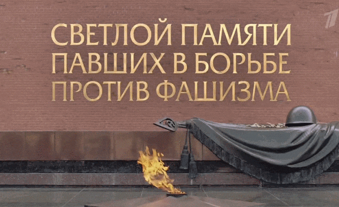 Гифка с вечным огнём и надписью "Светлой памяти павших в борьбе против фашизма". Гифка с вечным огнём и надписью "Светлой памяти павших в борьбе против фашизма".