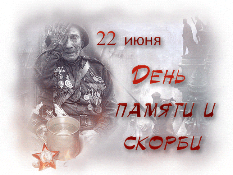 Душещипательная gif картинка ко дню памяти и скорби 22 Июня. Душещипательная gif картинка ко дню памяти и скорби 22 Июня.