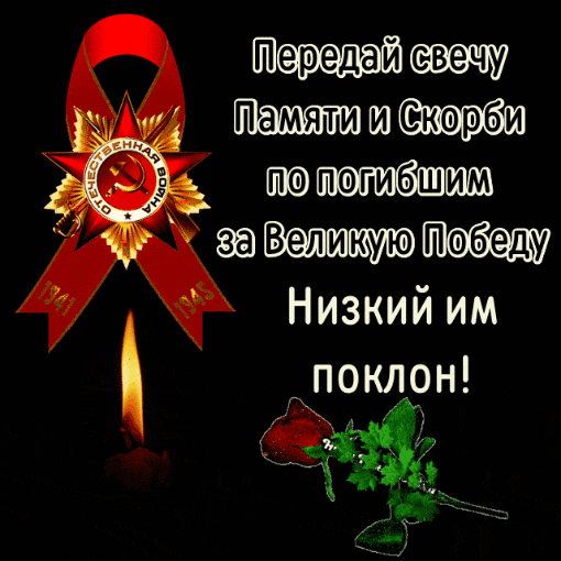 Анимационная гиф открытка к акции передай свечу памяти по погибшим в ВОВ. Анимационная гиф открытка к акции передай свечу памяти по погибшим в ВОВ.