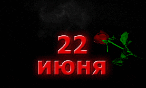 Гифка с красной надписью "22 Июня" и розой на чёрном фоне. Гифка с красной надписью "22 Июня" и розой на чёрном фоне.
