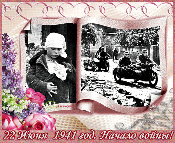 Ретро анимация с ЧБ фотками ко дню начала войны 22 Июня 1941 года. Ретро анимация с ЧБ фотками ко дню начала войны 22 Июня 1941 года.