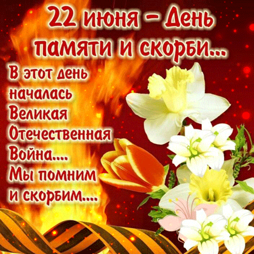 Красивая gif картинка с цветами "22 Июня - день памяти и скорби. В этот день началась ВОВ. Мы помним и скорбим!". Красивая gif картинка с цветами "22 Июня - день памяти и скорби. В этот день началась ВОВ. Мы помним и скорбим!".