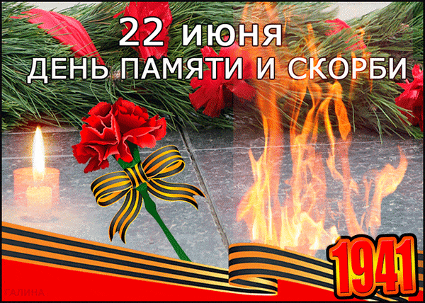 Живые gif картинки с вечным огнём на фоне гвоздик ко дню памяти и скорби. Живые gif картинки с вечным огнём на фоне гвоздик ко дню памяти и скорби.