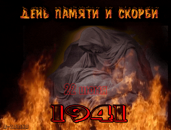 Необычная гиф открытка с огнём на фоне памятника к 22 Июня 1941 года. Необычная гиф открытка с огнём на фоне памятника к 22 Июня 1941 года.