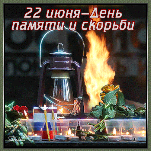 Новая гиф открытка с огнём памяти и скорби 22 Июня и флагом РФ. Новая гиф открытка с огнём памяти и скорби 22 Июня и флагом РФ.