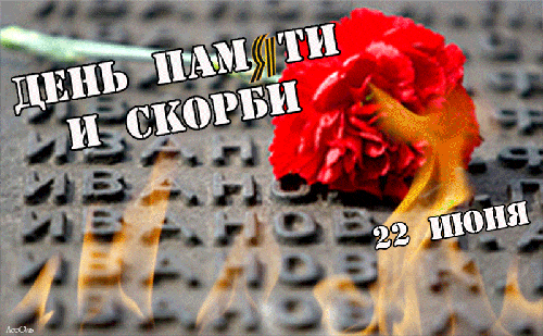 Красивая анимация с огнём на фоне памятника и текстом "День памяти и скорби 22 Июня". Красивая анимация с огнём на фоне памятника и текстом "День памяти и скорби 22 Июня".