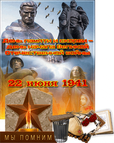 Анимация с памятником в честь начала ВОВ 22 Июня 1941 года, честь и слава павшим героям. Анимация с памятником в честь начала ВОВ 22 Июня 1941 года, честь и слава павшим героям.