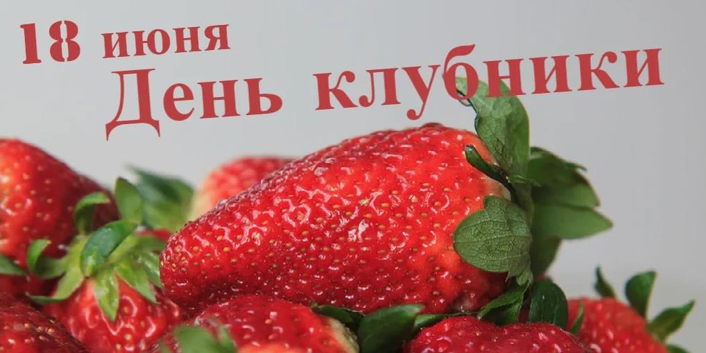 Новые красивые картинки с днём Клубники  18 Июня.