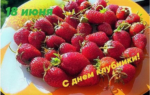 Романтическая открытка ко дню клубники 18го Июня для влюблённых.