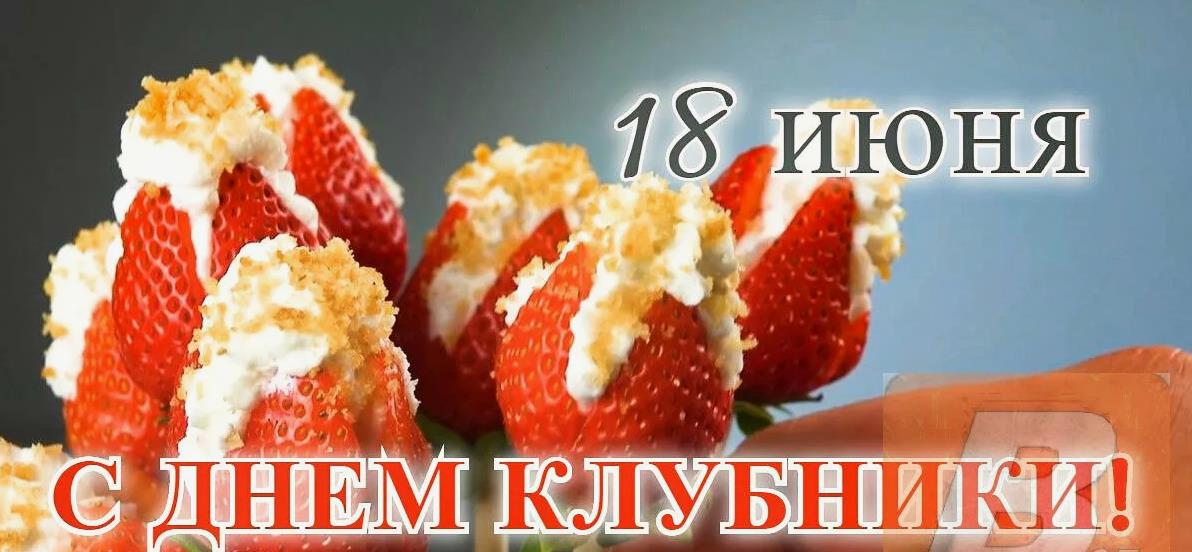 Аппетитные картинки с надписью "18 Июня с днём Клубники!" со сливками.