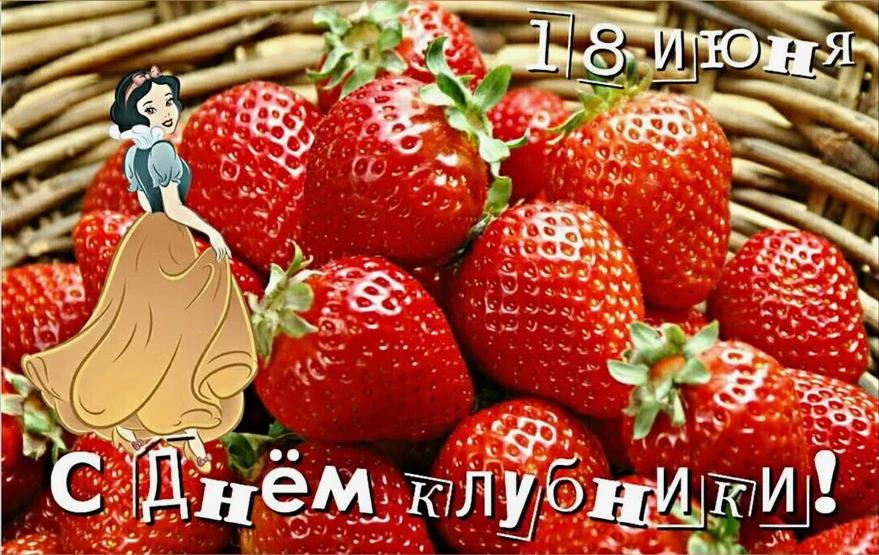 Мультяшная открытка для девочек ко дню Клубники.