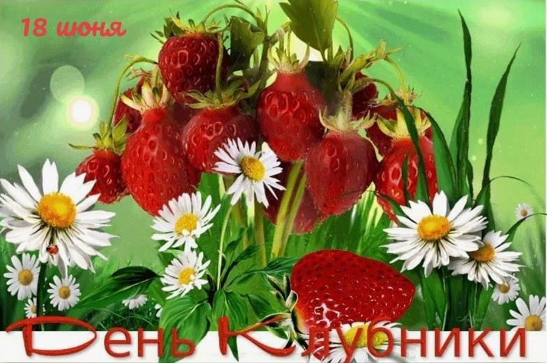 Летняя ромашковая открытка на день клубники в России 18го Июня.