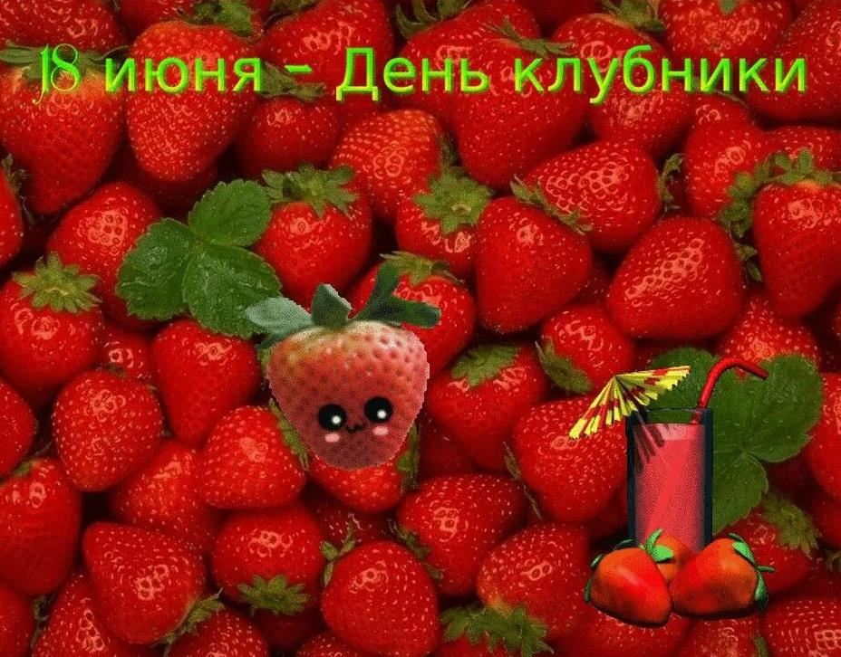 Сочные и спелые открытки на день клубнички.
