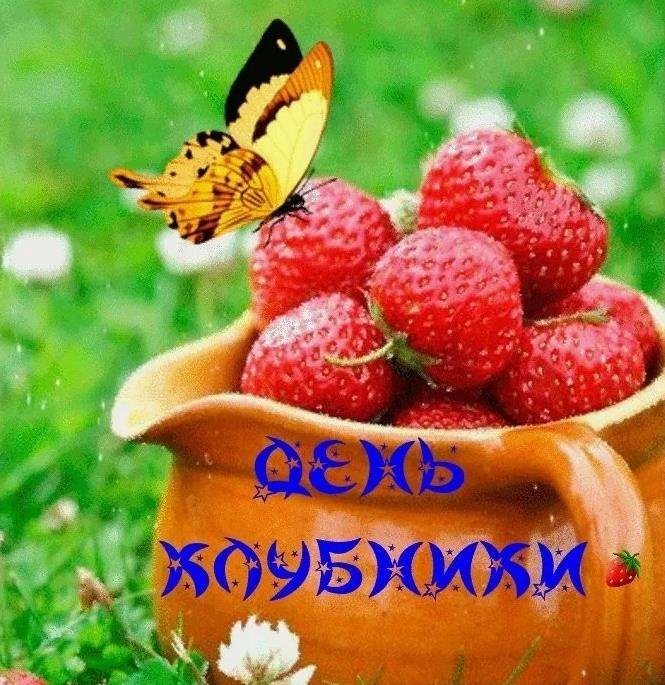Летние новые и красивые картинки с днём Клубники с бабочкой.