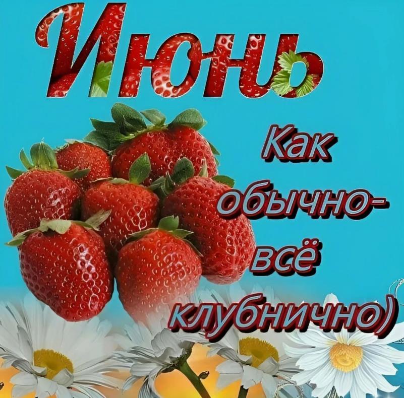 Июнь - как обычно всё клубнично.