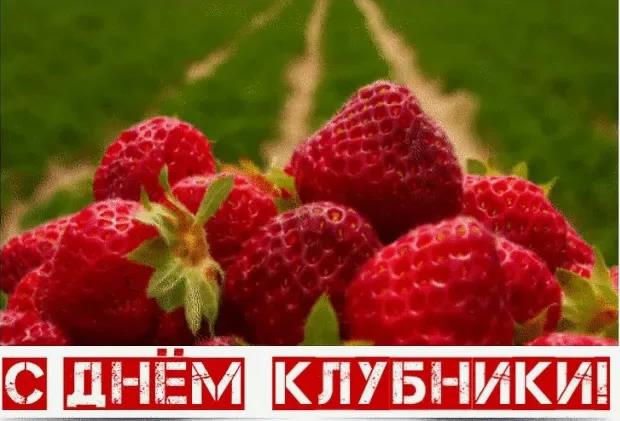 Лучшие картинки для поздравления с днём клубники.