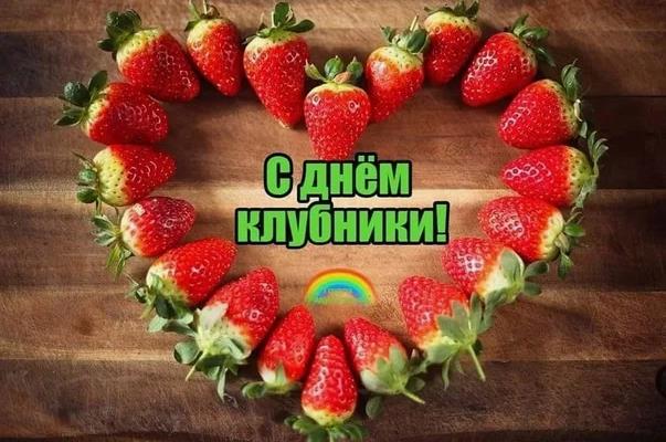 Романтическая картинка ко дню клубники в виде сердца для влюблённых.