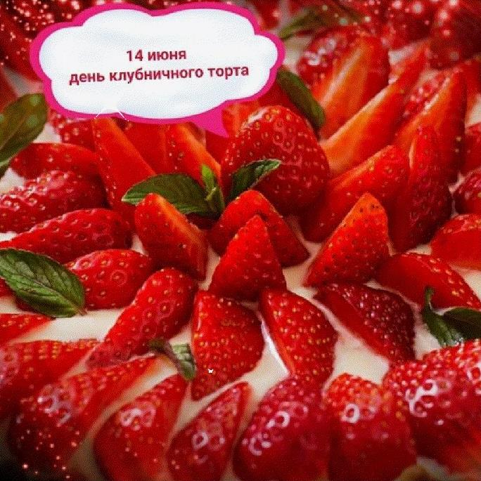 Открытка с надписью "14 Июня день клубничного торта".