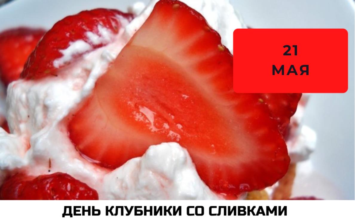 Красивая картинка 21 мая - день клубники со сливками.