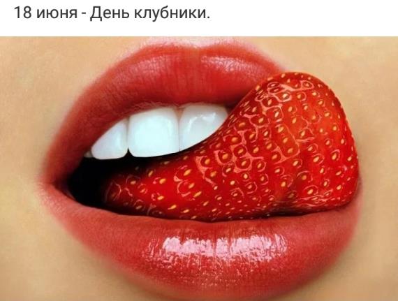 Сексуальная открытка 18 Июня - день клубники для мужчин.
