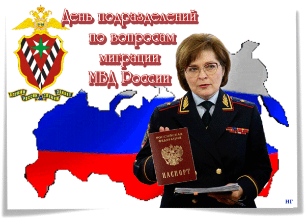 Гифка ко дню подразделений по вопросам миграции МВД России. Гифка ко дню подразделений по вопросам миграции МВД России.