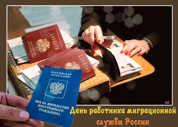 Креативная гиф открытка на день работника миграционной службы России. Креативная гиф открытка на день работника миграционной службы России.