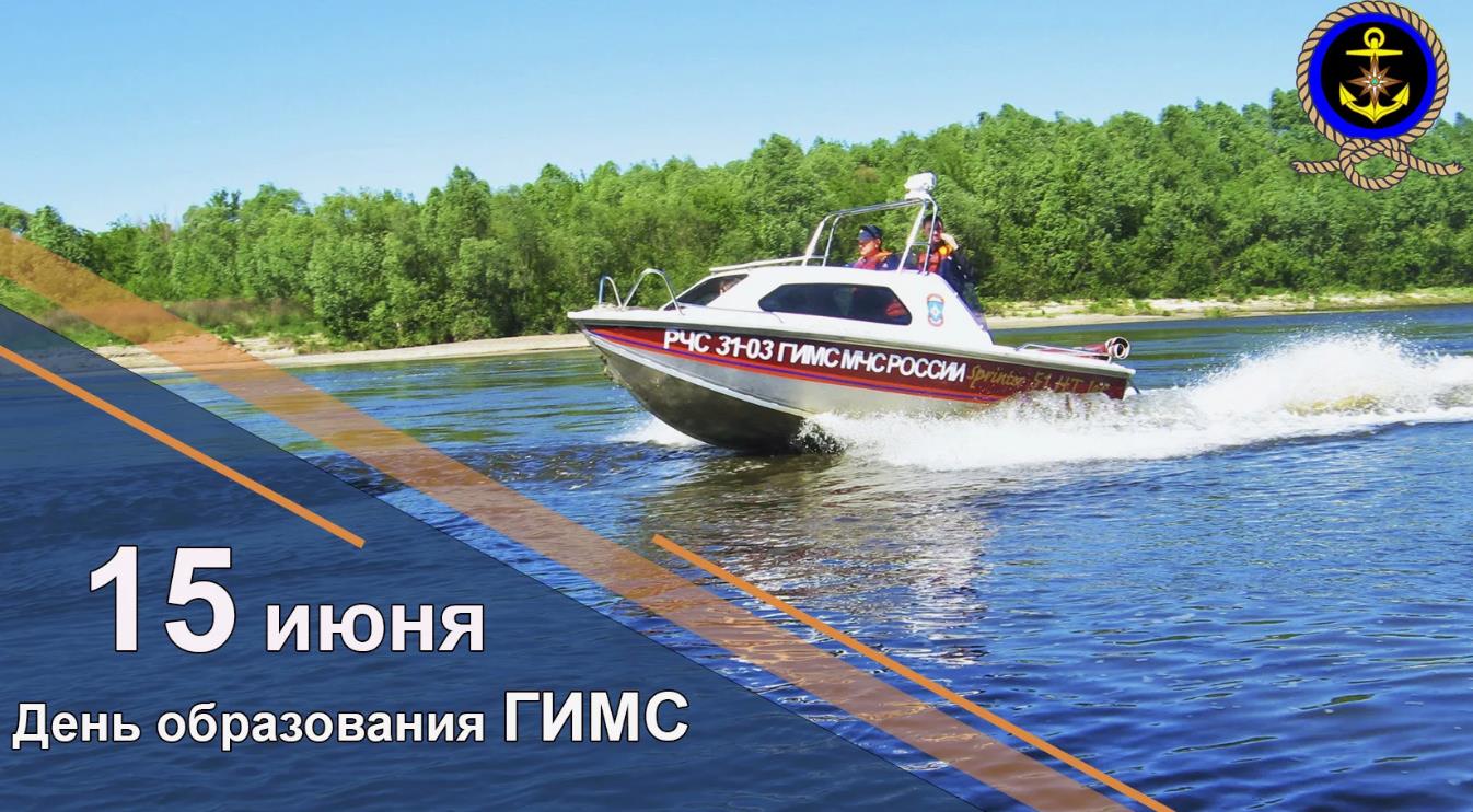 Красивая летняя картинка с надписью "15 Июня день образования ГИМС" с катером.